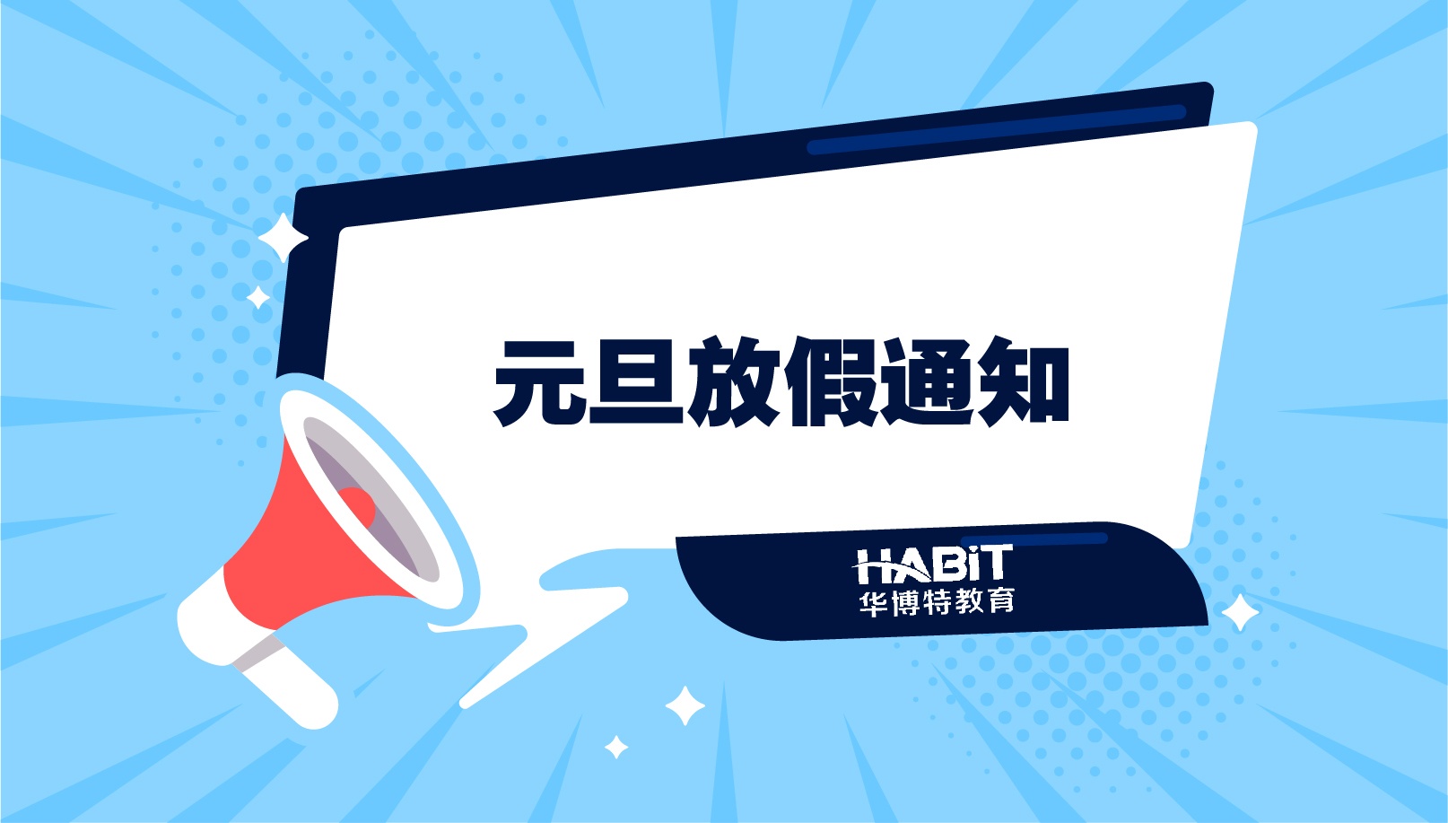 元旦放假通知
